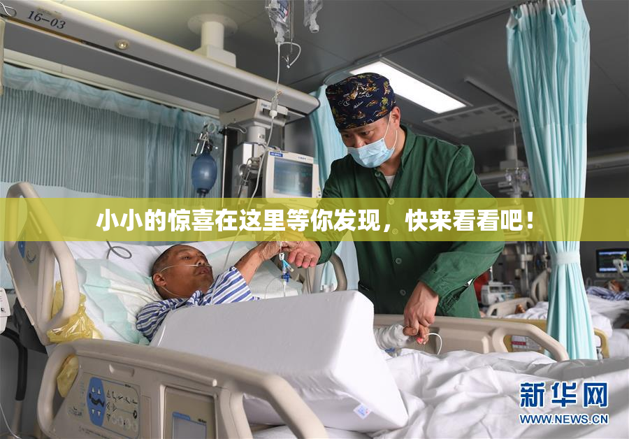 小小的惊喜在这里等你发现，快来看看吧！