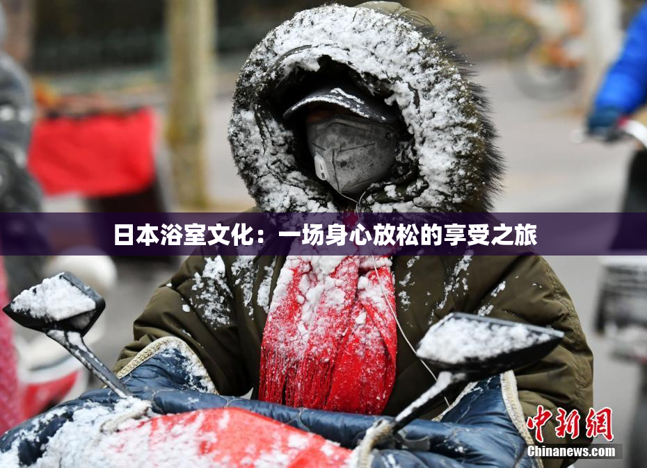 日本浴室文化：一场身心放松的享受之旅