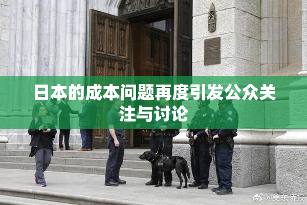 日本的成本问题再度引发公众关注与讨论