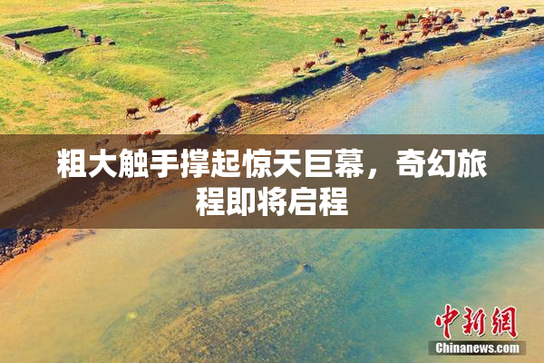 粗大触手撑起惊天巨幕，奇幻旅程即将启程
