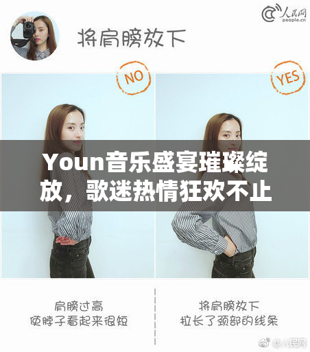 Youn音乐盛宴璀璨绽放，歌迷热情狂欢不止