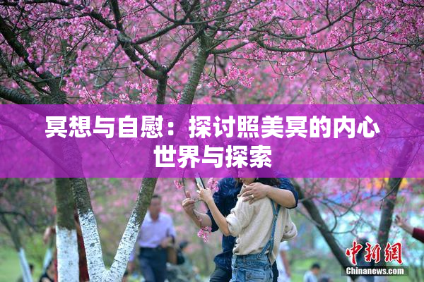 冥想与自慰：探讨照美冥的内心世界与探索