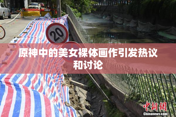 原神中的美女裸体画作引发热议和讨论