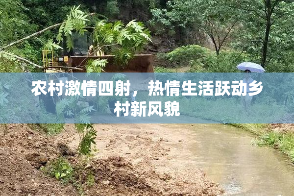 农村激情四射，热情生活跃动乡村新风貌