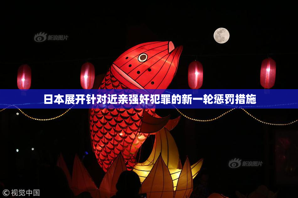 日本展开针对近亲强奸犯罪的新一轮惩罚措施