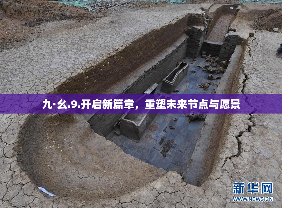 九·幺.9.开启新篇章，重塑未来节点与愿景