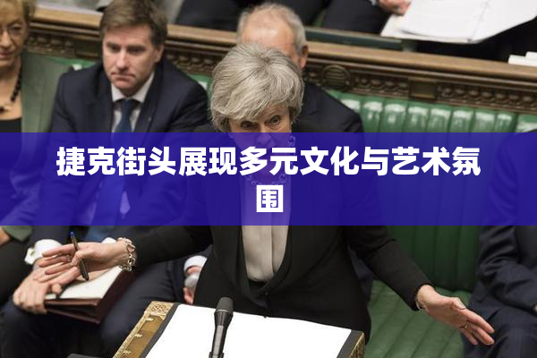 捷克街头展现多元文化与艺术氛围