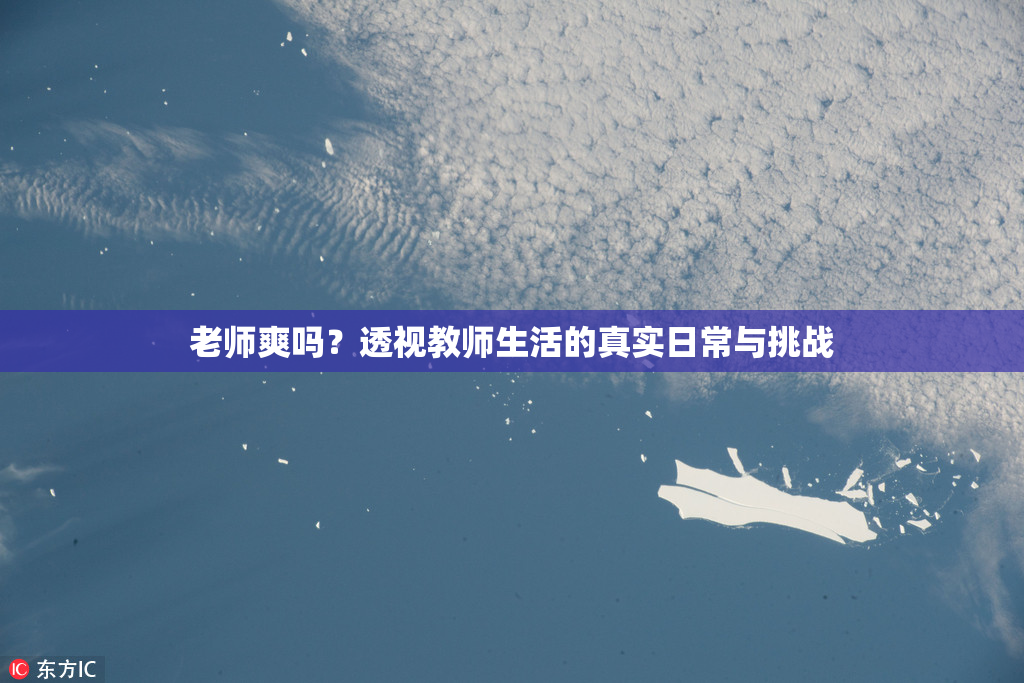 老师爽吗？透视教师生活的真实日常与挑战
