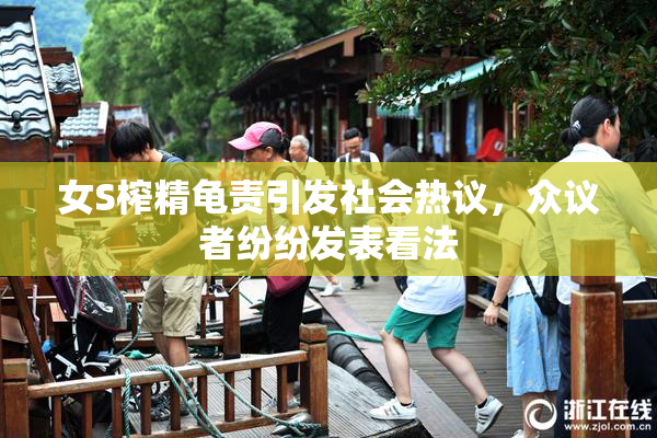 女S榨精龟责引发社会热议，众议者纷纷发表看法