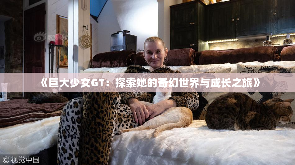《巨大少女GT：探索她的奇幻世界与成长之旅》