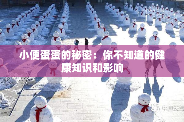 小便蛋蛋的秘密：你不知道的健康知识和影响