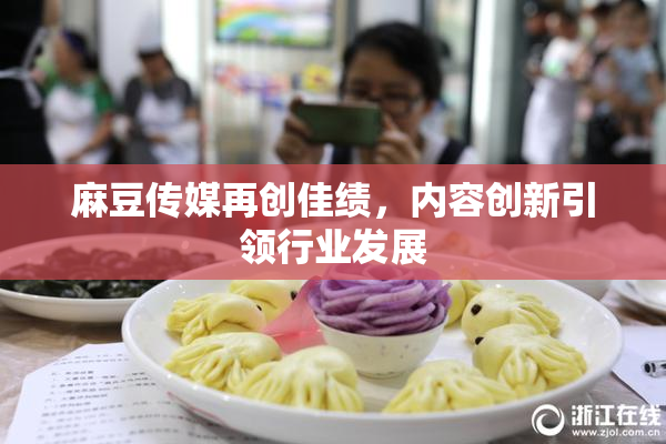 麻豆传媒再创佳绩，内容创新引领行业发展