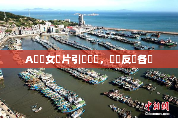 A級處女黃片引發熱議，觀眾反應各異