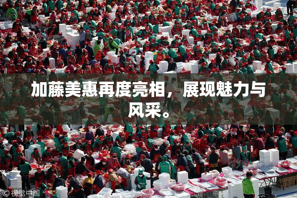 加藤美惠再度亮相，展现魅力与风采。