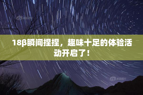 18β瞬间捏捏，趣味十足的体验活动开启了！