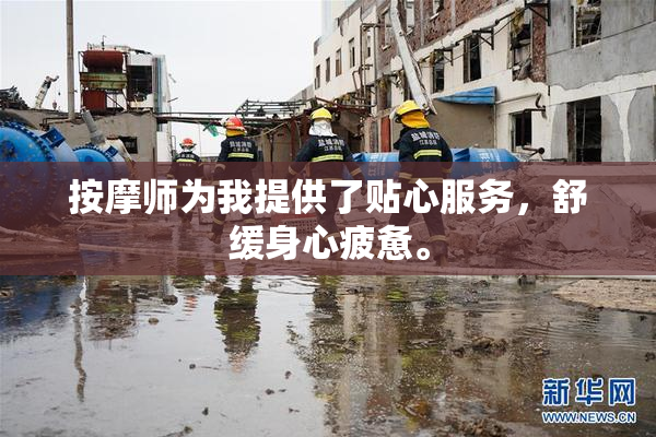 按摩师为我提供了贴心服务，舒缓身心疲惫。