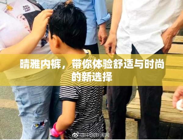 晴雅内裤，带你体验舒适与时尚的新选择
