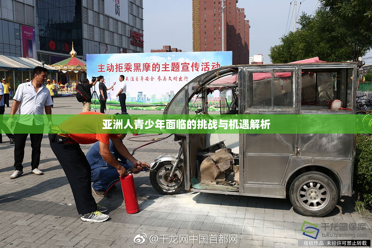亚洲人青少年面临的挑战与机遇解析
