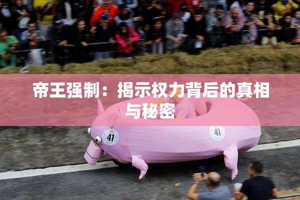 帝王强制：揭示权力背后的真相与秘密