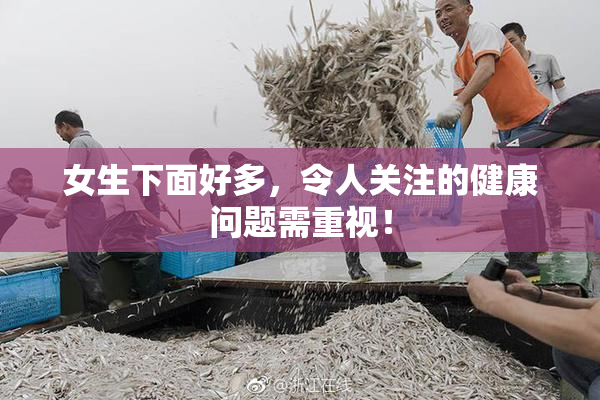 女生下面好多，令人关注的健康问题需重视！
