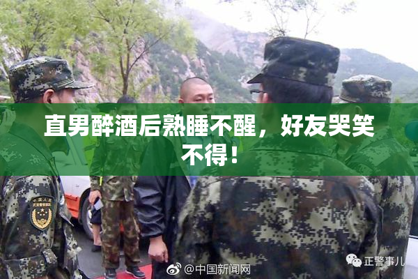 直男醉酒后熟睡不醒，好友哭笑不得！