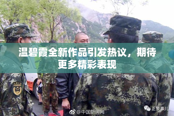 温碧霞全新作品引发热议，期待更多精彩表现