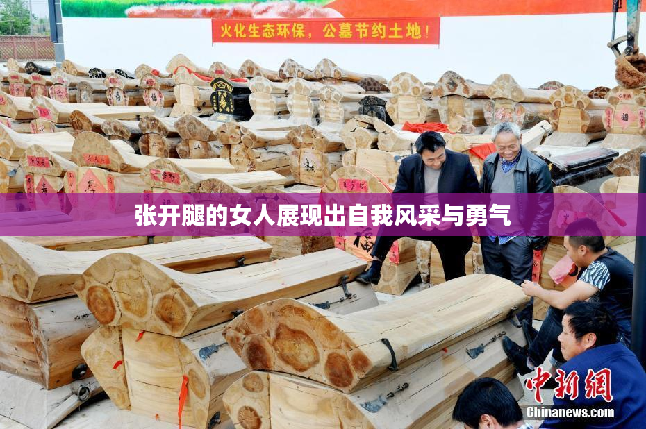 张开腿的女人展现出自我风采与勇气