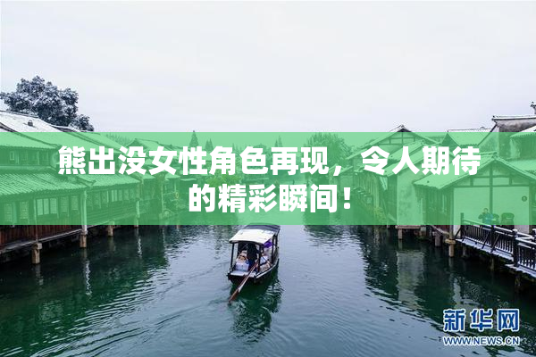 熊出没女性角色再现，令人期待的精彩瞬间！