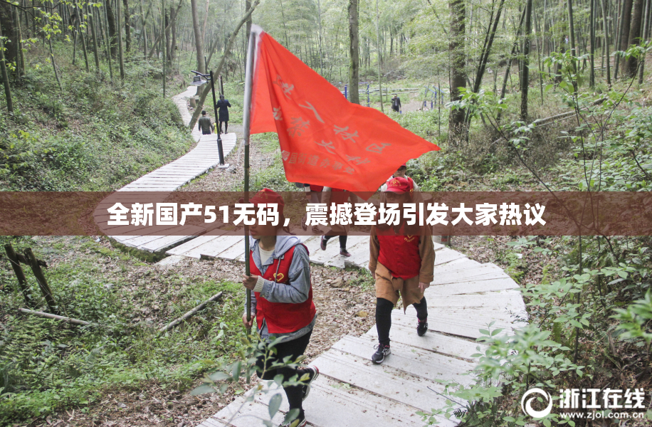 全新国产51无码，震撼登场引发大家热议
