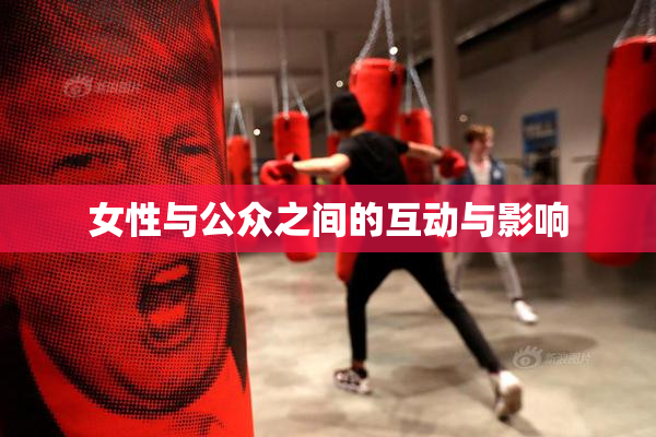 女性与公众之间的互动与影响