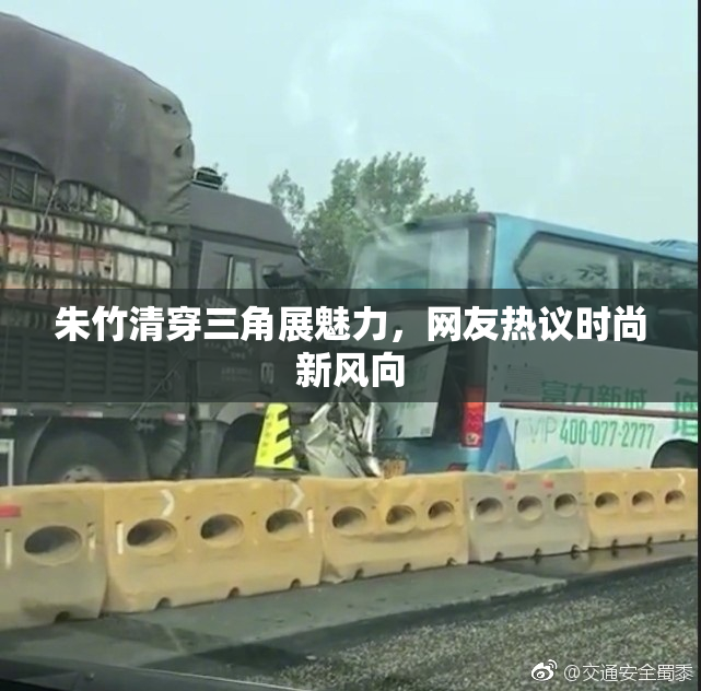 朱竹清穿三角展魅力，网友热议时尚新风向