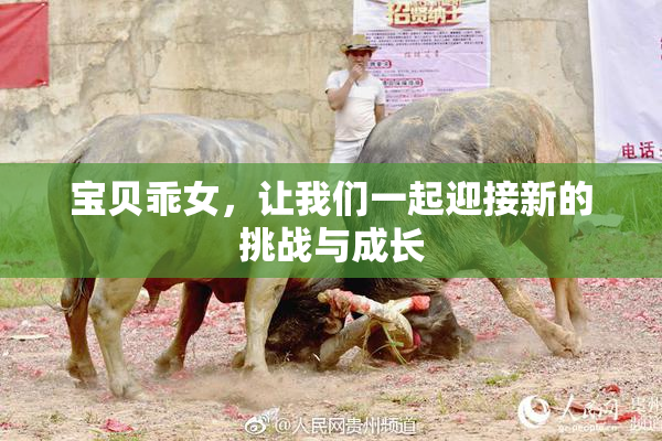 宝贝乖女，让我们一起迎接新的挑战与成长