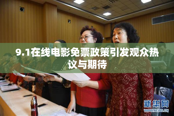 9.1在线电影免票政策引发观众热议与期待