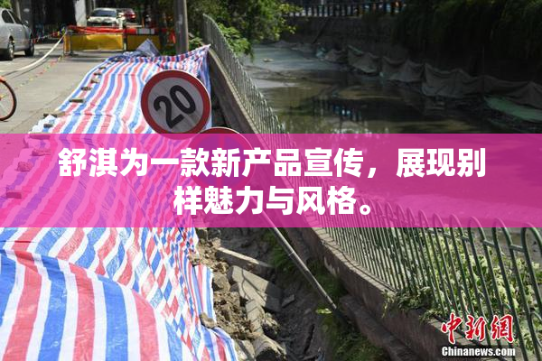 舒淇为一款新产品宣传，展现别样魅力与风格。