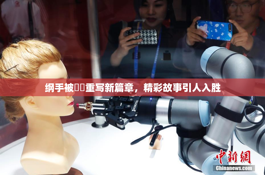 纲手被❌‌重写新篇章，精彩故事引人入胜