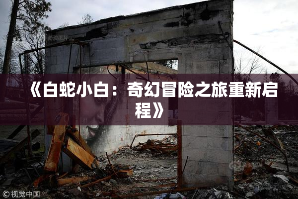 《白蛇小白：奇幻冒险之旅重新启程》