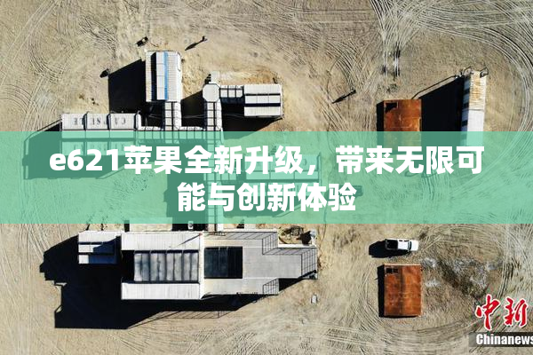 e621苹果全新升级，带来无限可能与创新体验