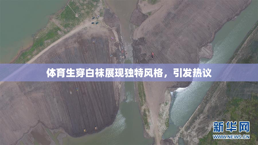 体育生穿白袜展现独特风格，引发热议