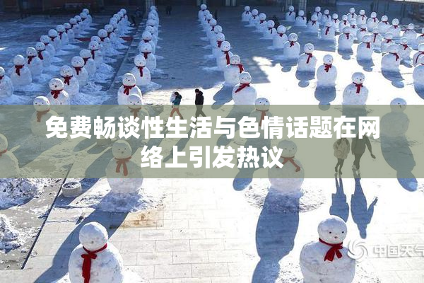 免费畅谈性生活与色情话题在网络上引发热议