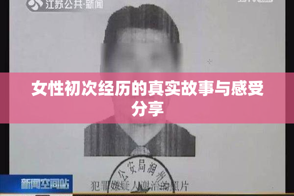 女性初次经历的真实故事与感受分享