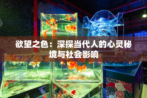 欲望之色：深探当代人的心灵秘境与社会影响