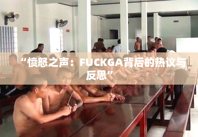 “愤怒之声：FUCKGA背后的热议与反思”