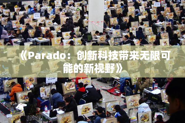 《Parado：创新科技带来无限可能的新视野》