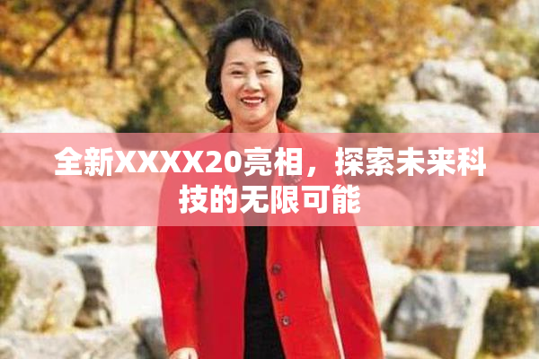 全新XXXX20亮相，探索未来科技的无限可能
