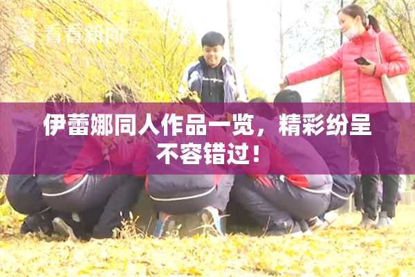 伊蕾娜同人作品一览，精彩纷呈不容错过！