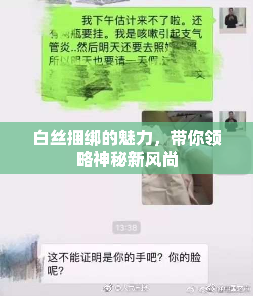 白丝捆绑的魅力，带你领略神秘新风尚