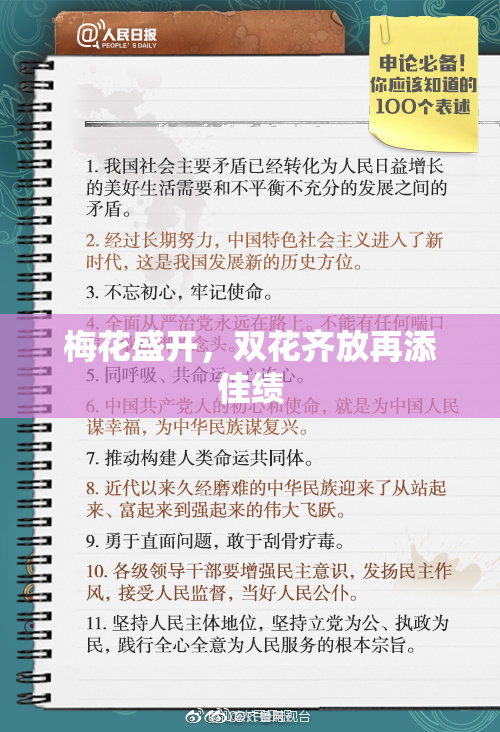 梅花盛开，双花齐放再添佳绩