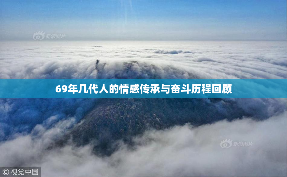 69年几代人的情感传承与奋斗历程回顾