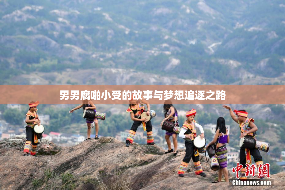 男男腐啪小受的故事与梦想追逐之路