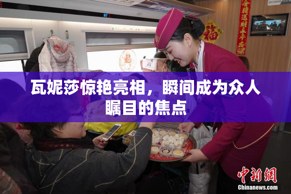 瓦妮莎惊艳亮相，瞬间成为众人瞩目的焦点